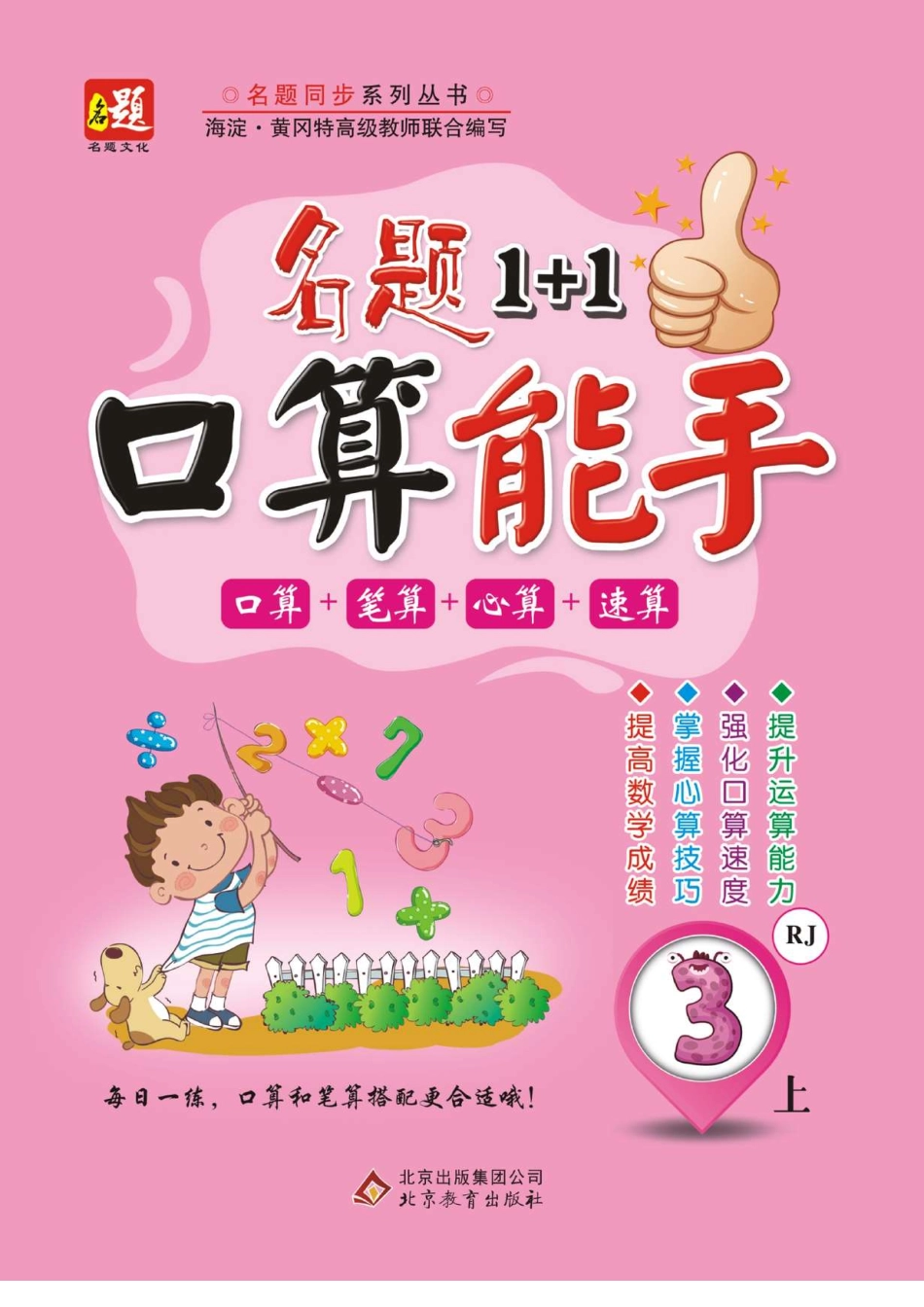 三年级.《名题+口算能手》数学三年级年级上册（人教版）_第1页
