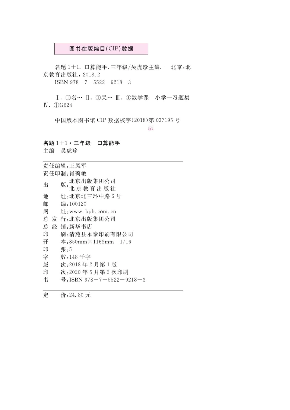 三年级.《名题+口算能手》数学三年级年级上册（人教版）_第3页