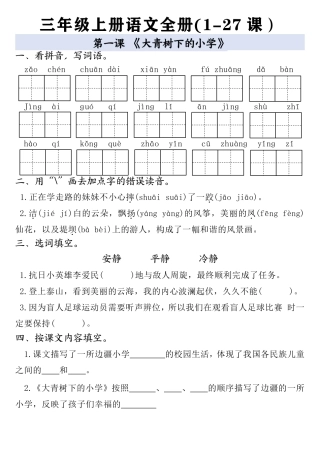 三年级_三年级年级上册语文全册一课一练空白版