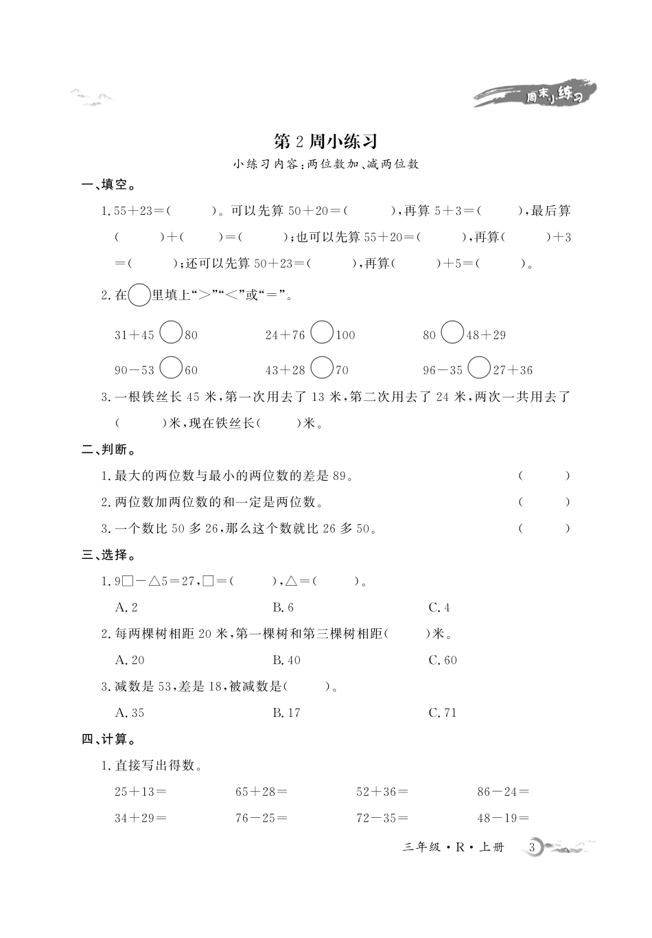 三年级年级人教数学每周小练习（含答案）_第3页