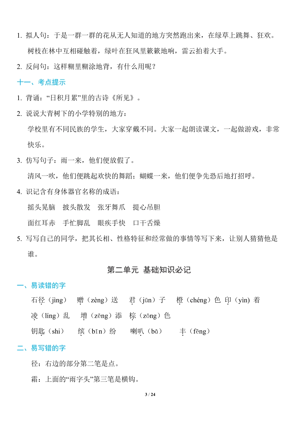 三年级年级上册：~8单元《基础知识必记》_第3页