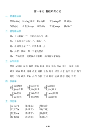 三年级年级上册：~8单元《基础知识必记》