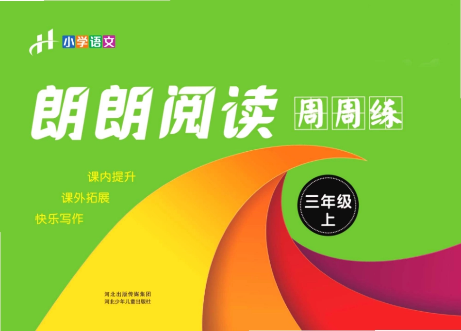 三年级年级上册朗朗阅读周周练（含答案）_第1页
