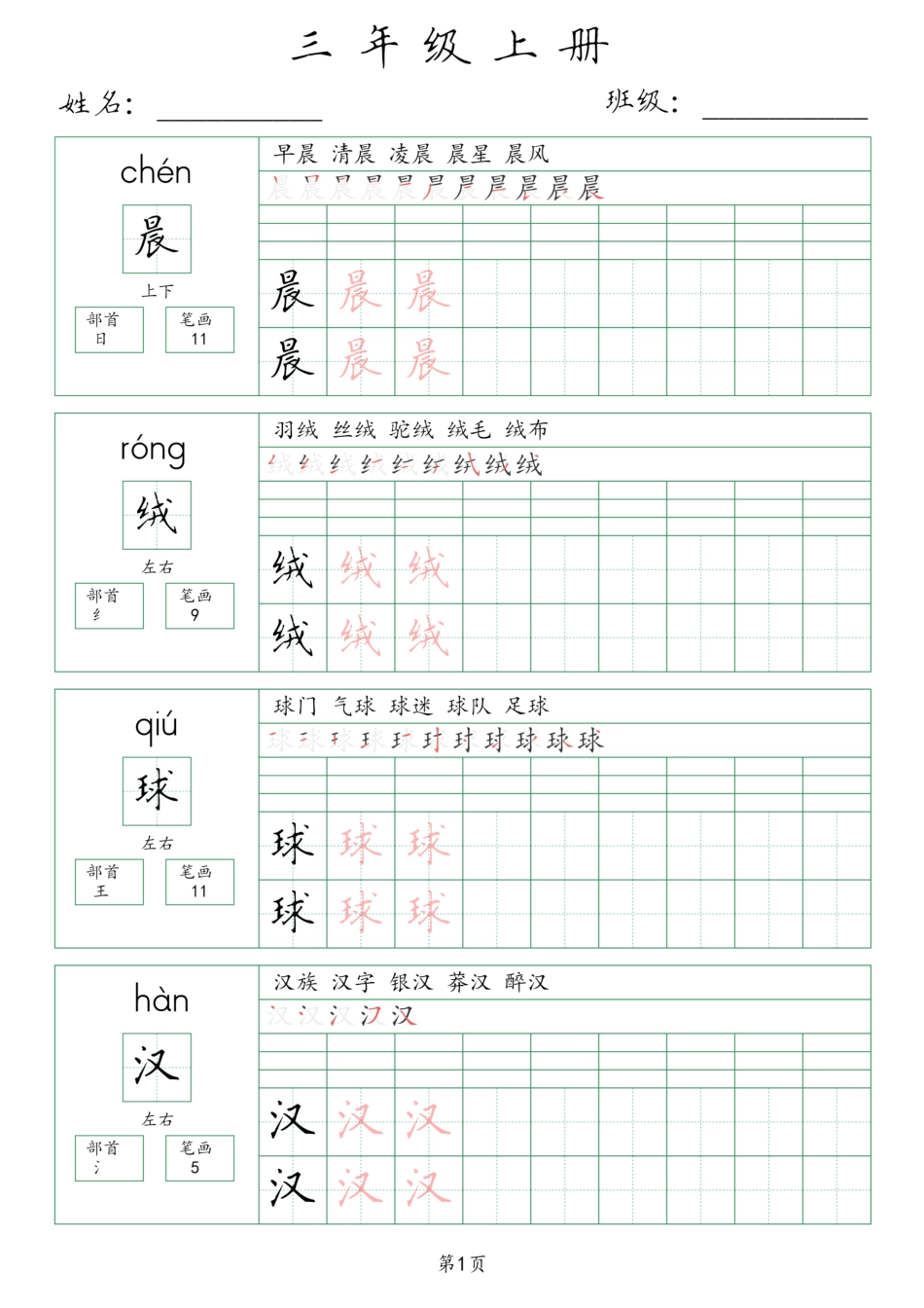 三年级年级上册生字词(含拼音、笔画、组词）()_第1页