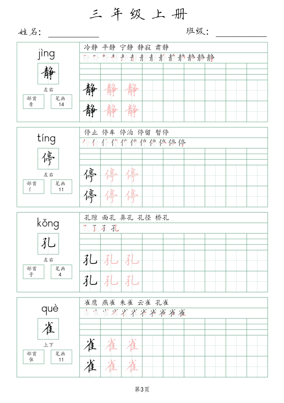 三年级年级上册生字词(含拼音、笔画、组词）()_第3页