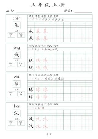 三年级年级上册生字词(含拼音、笔画、组词）()
