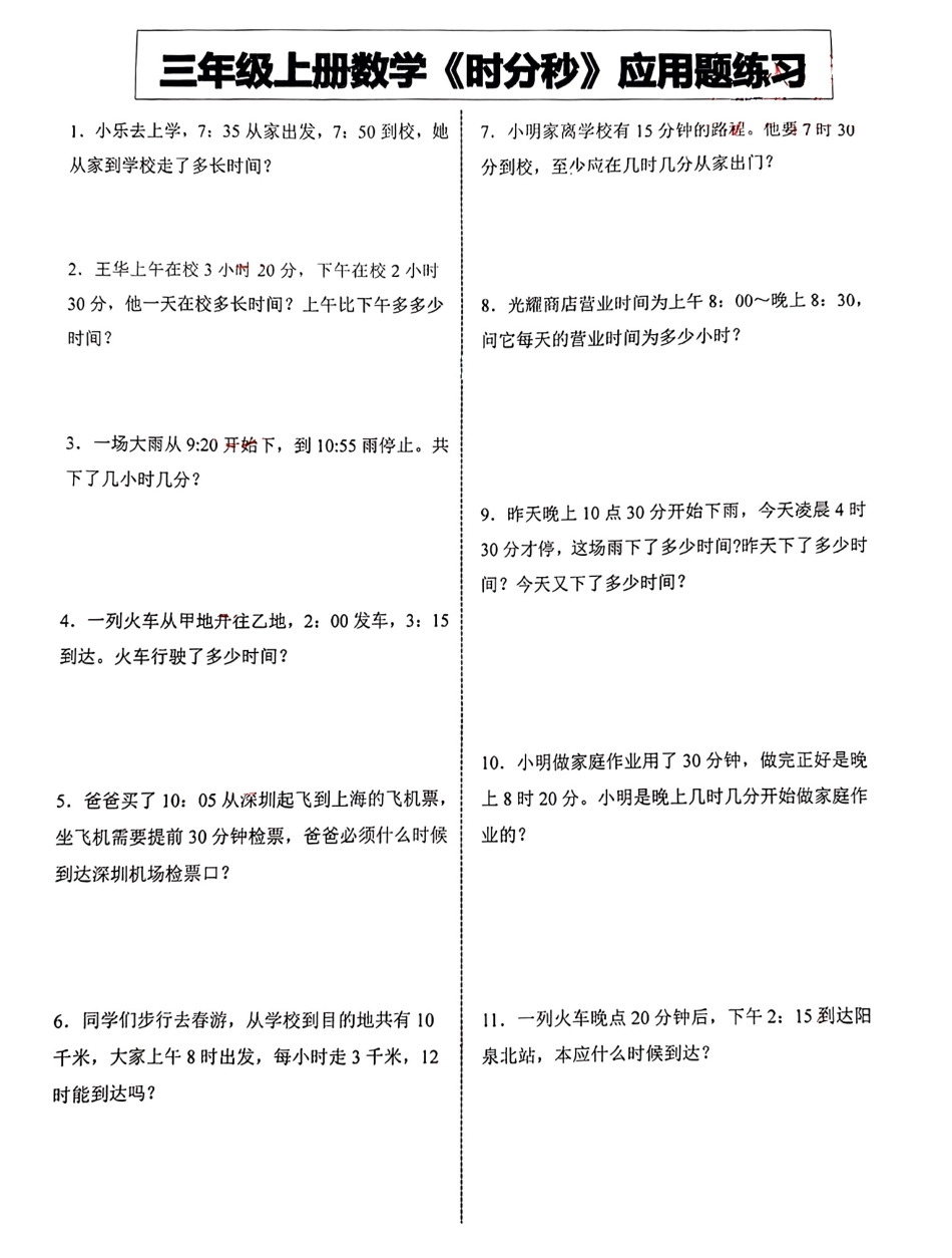 三年级年级上册数学《时分秒》应用题练习()_第1页