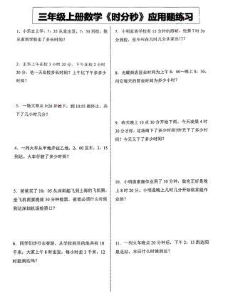 三年级年级上册数学《时分秒》应用题练习()