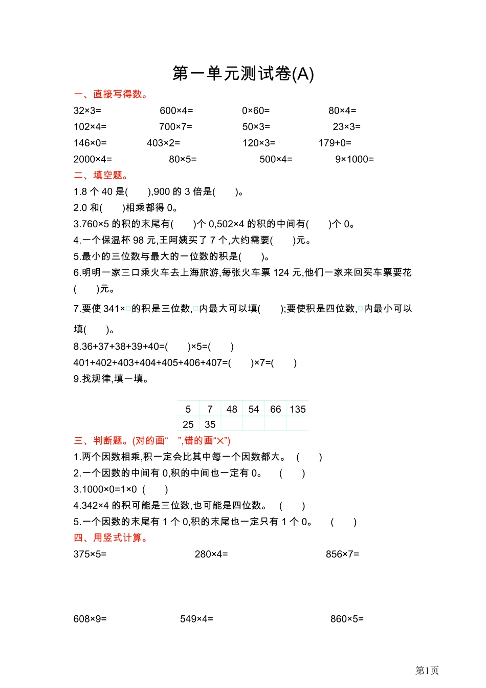 三年级年级上册数学北京版第单元测试卷(A)（含答案）_第1页