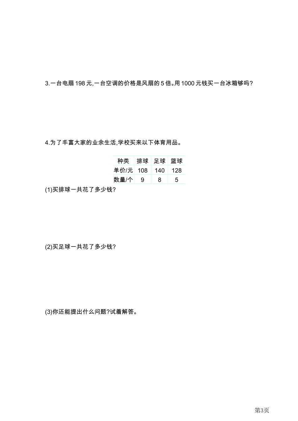 三年级年级上册数学北京版第单元测试卷(A)（含答案）_第3页