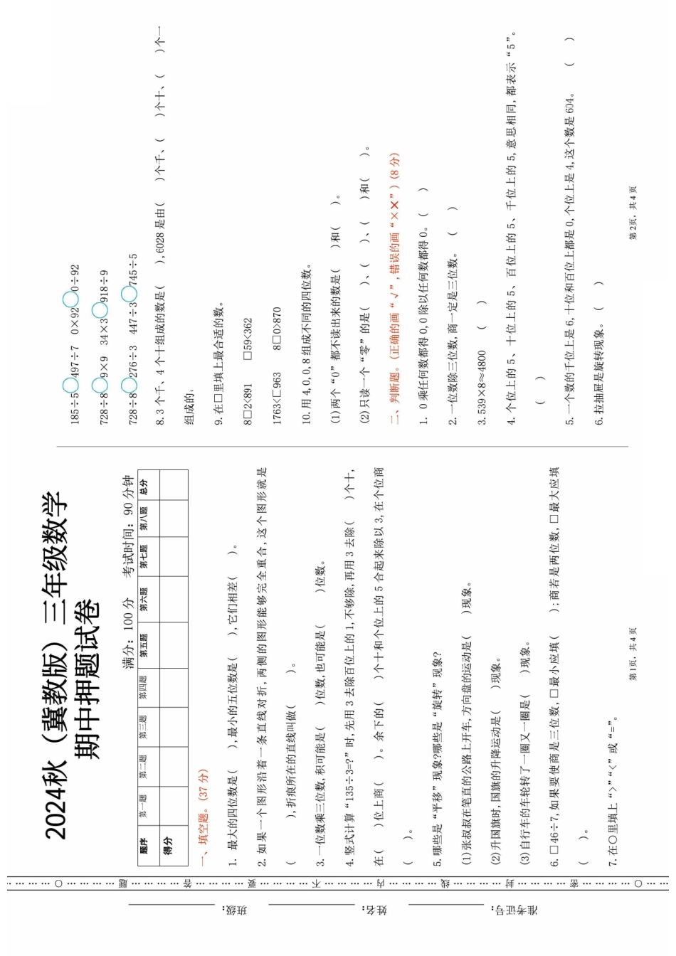 三年级年级上册数学冀教期中押题卷（含答案）_第1页