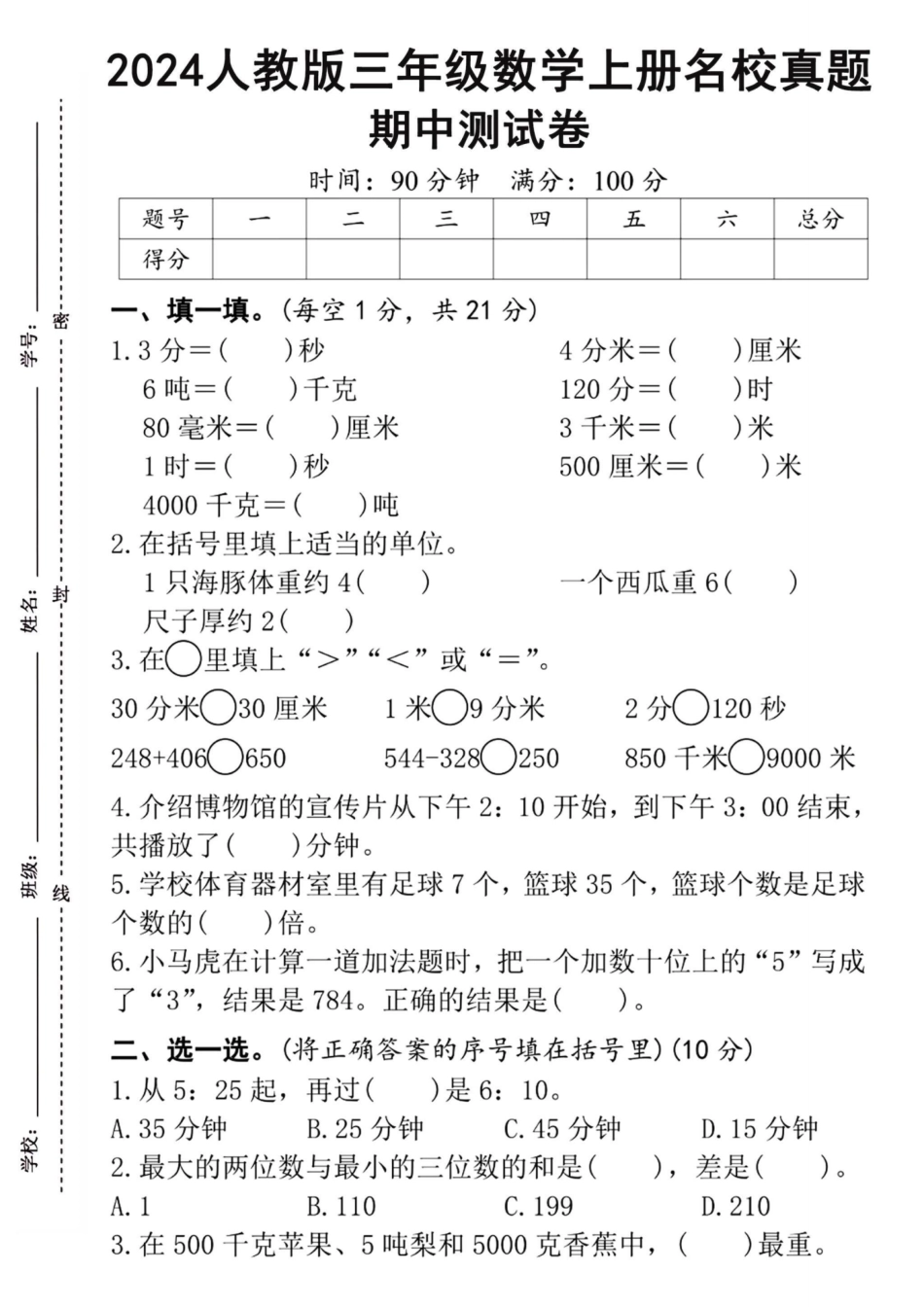 三年级年级上册数学期中检测卷--三年级分_第1页