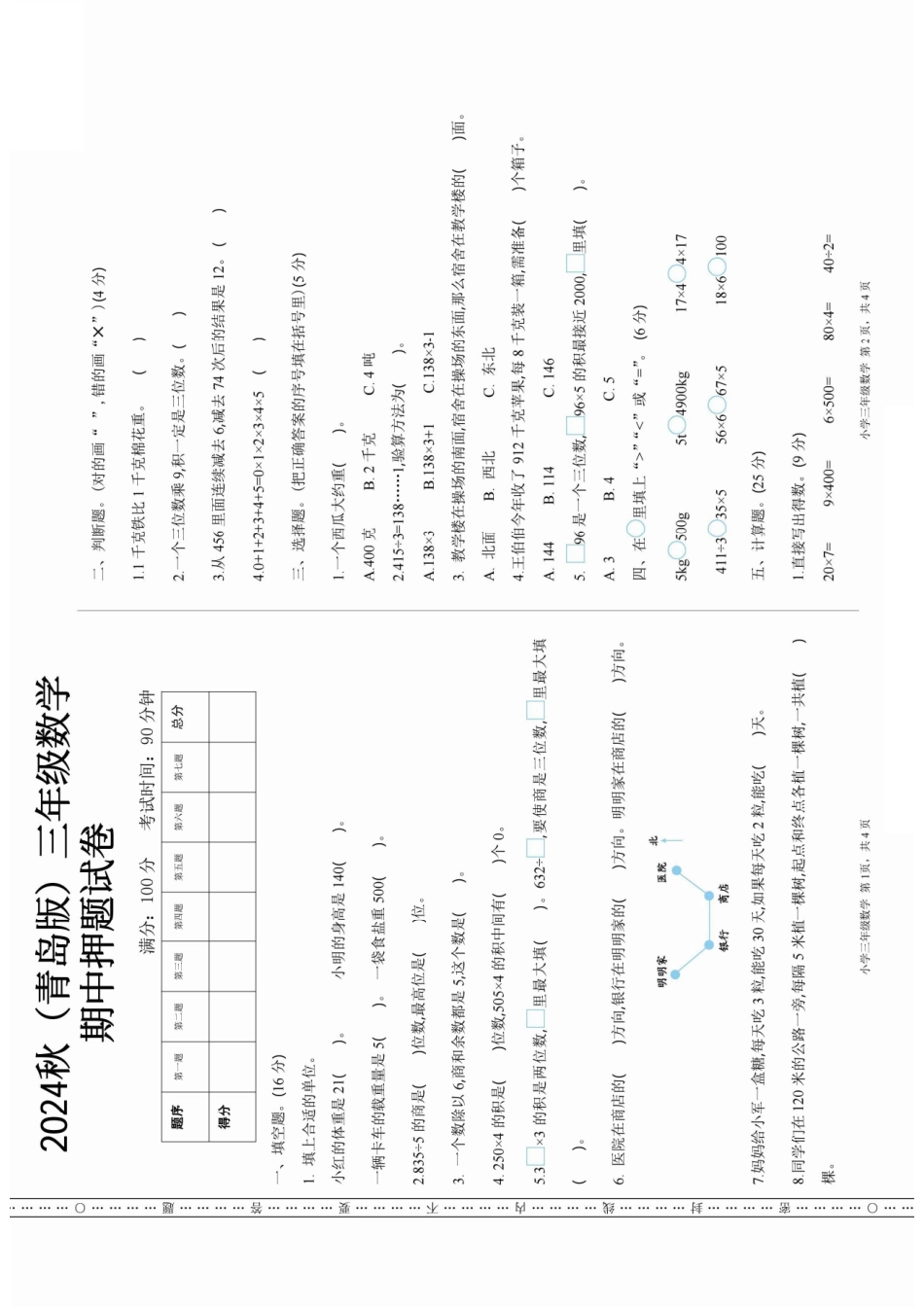 三年级年级上册数学青岛版期中押题卷（含答案）_第1页