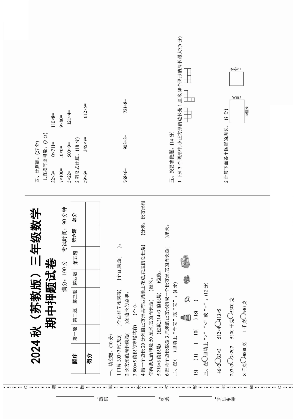 三年级年级上册数学苏教期中押题卷（含答案）_第1页