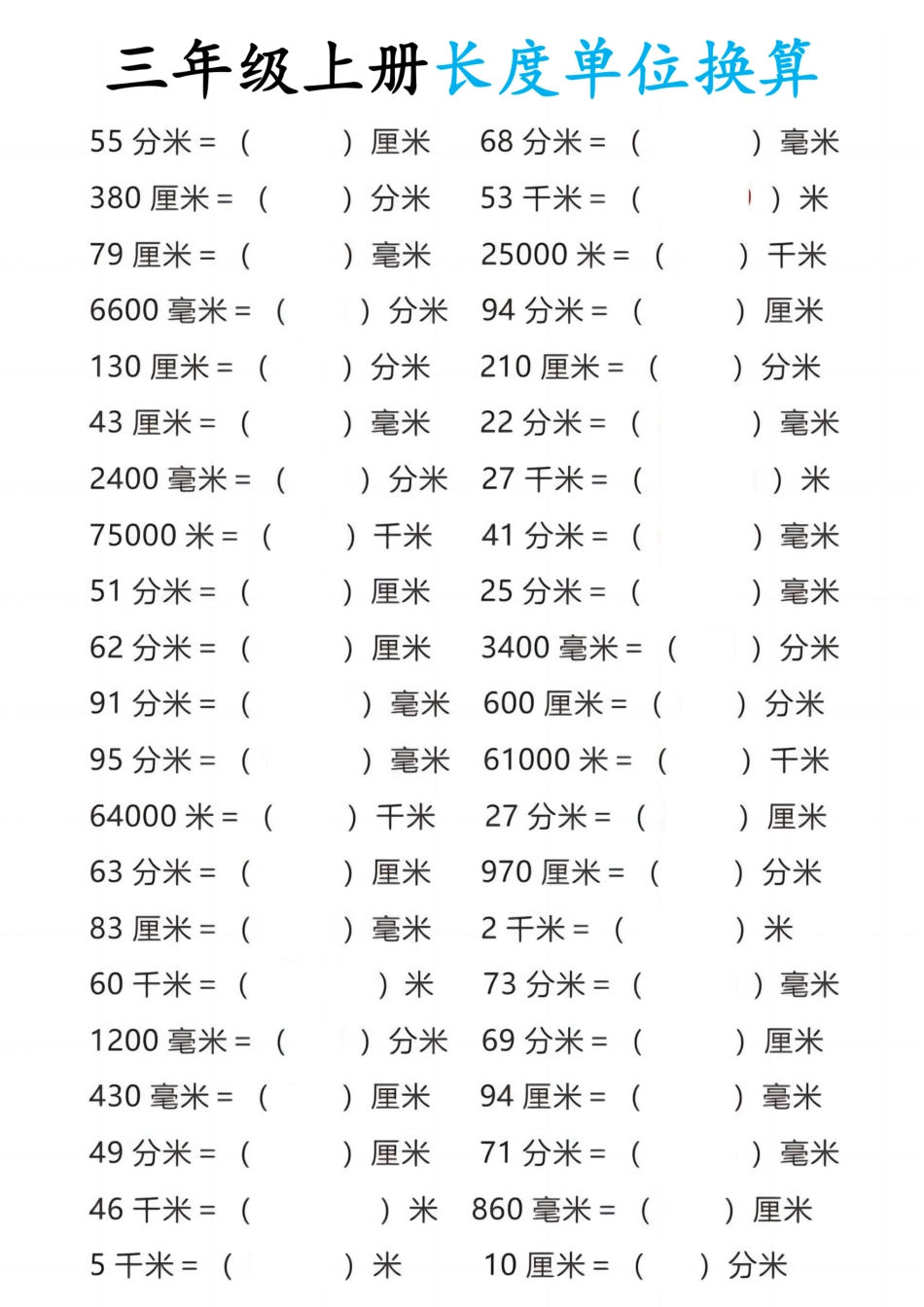 三年级年级上册数学长度单位换算_第1页