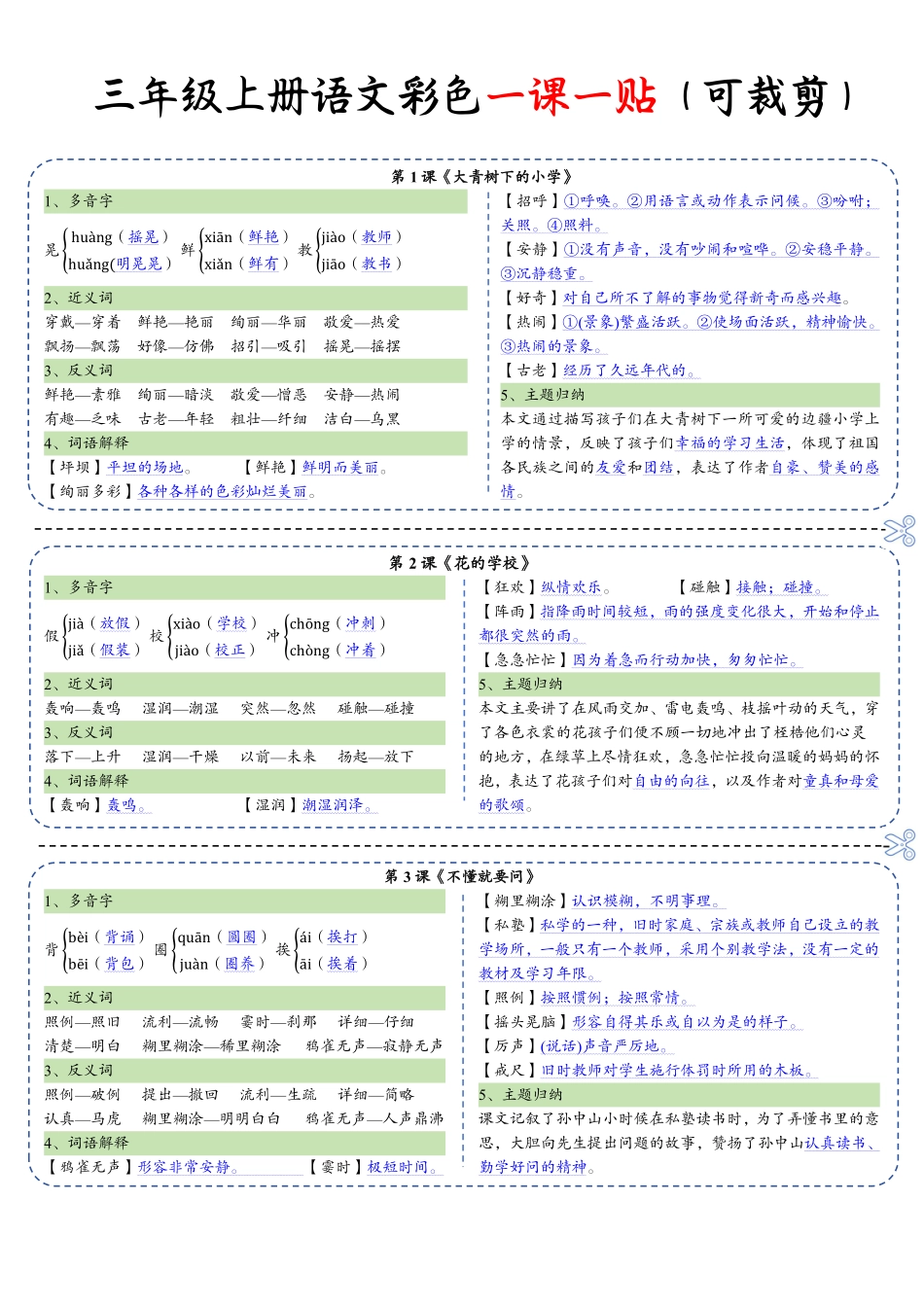 三年级年级上册语文彩色一课一贴（可裁剪）_第1页
