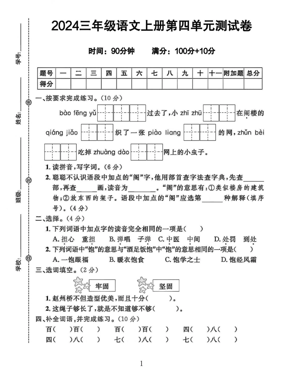 三年级年级上册语文第四单元测试卷_第1页