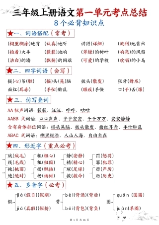三年级年级上册语文第一单元考点总结