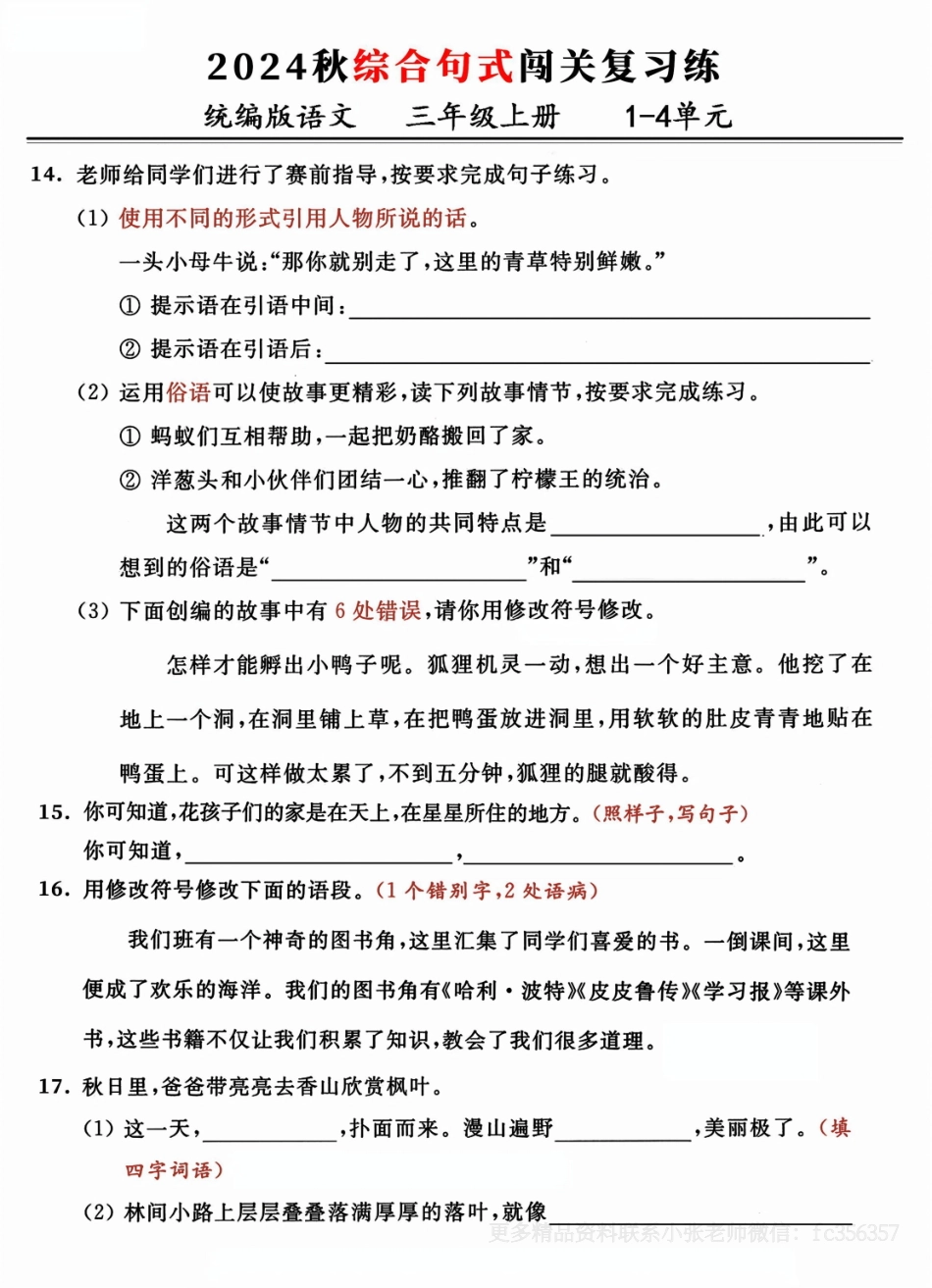 三年级年级上册语文期中复习：-单元综合句式闯关练（小张老师整理）_第3页