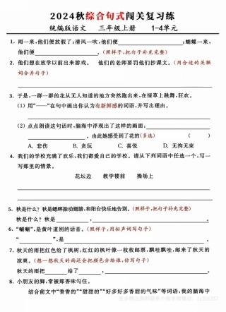 三年级年级上册语文期中复习：-单元综合句式闯关练（小张老师整理）