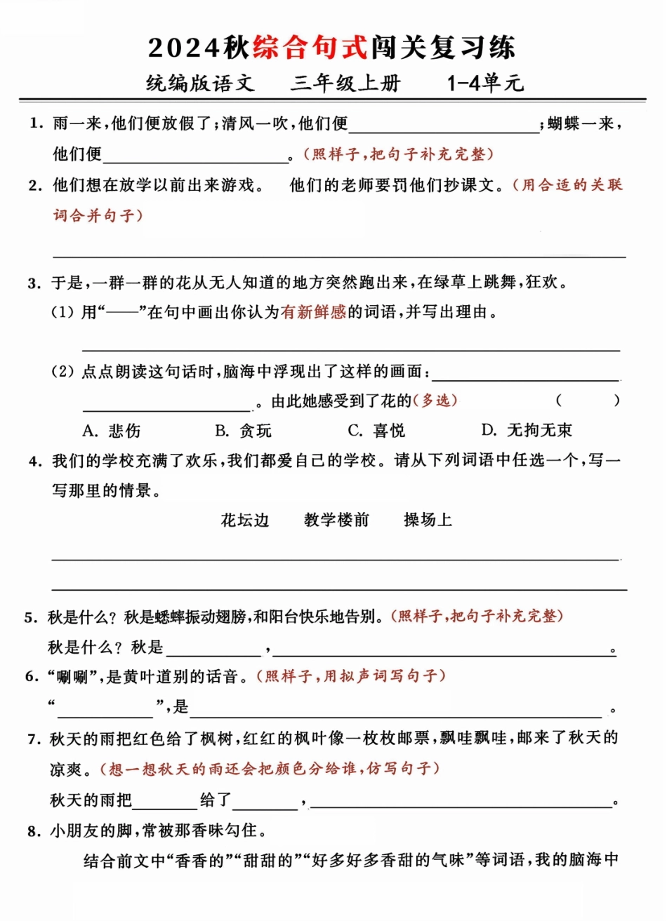 三年级年级上册语文期中复习：-单元综合句式闯关练_第1页