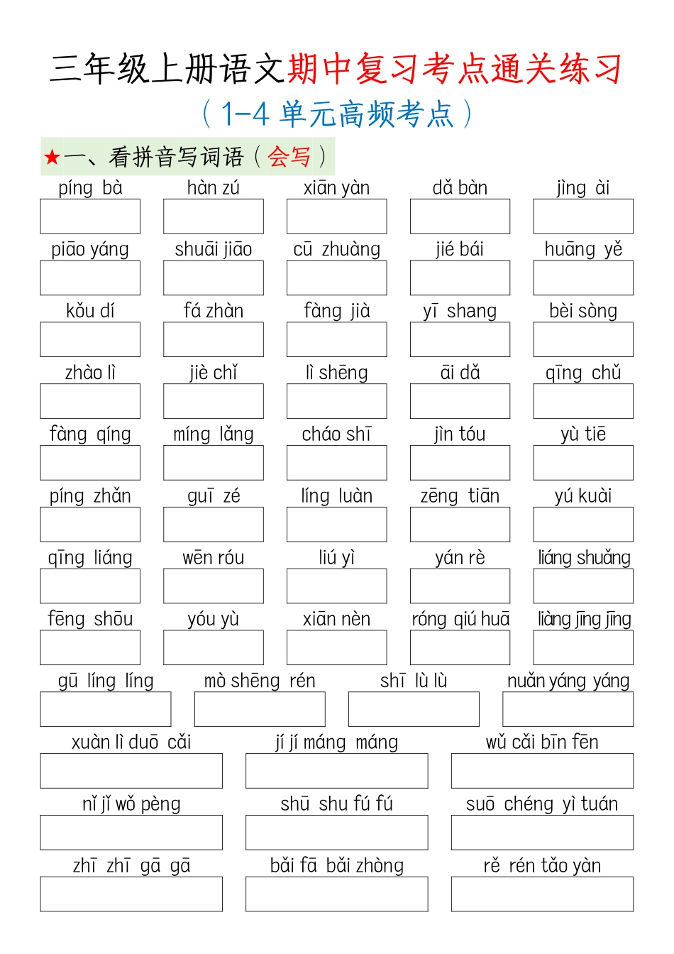 三年级年级上册语文期中复习考点通关练习_第1页