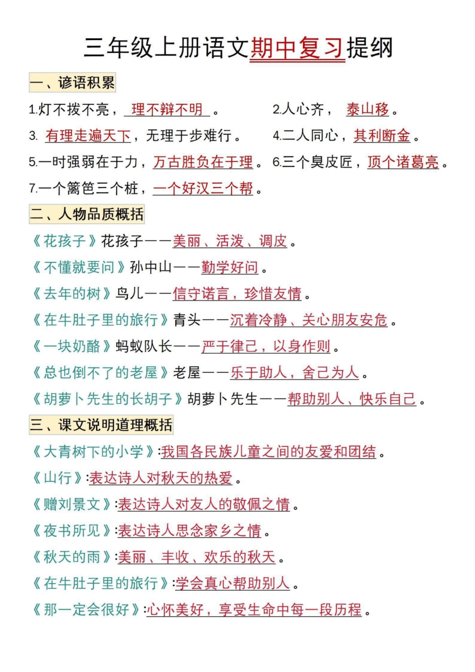 三年级年级上册语文期中复习提纲及练习_第1页
