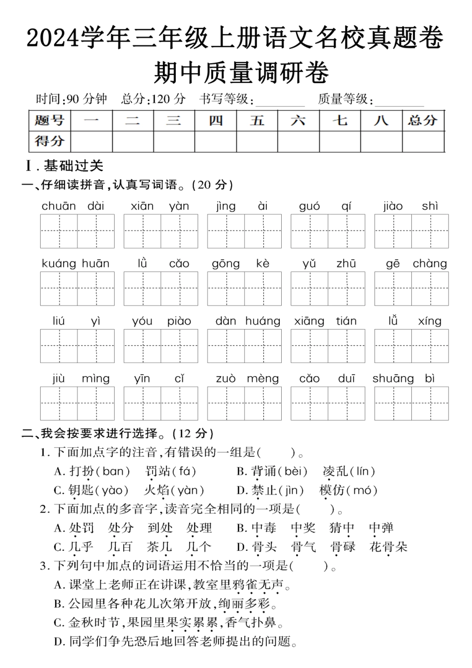 三年级年级上册语文期中检测卷_第1页
