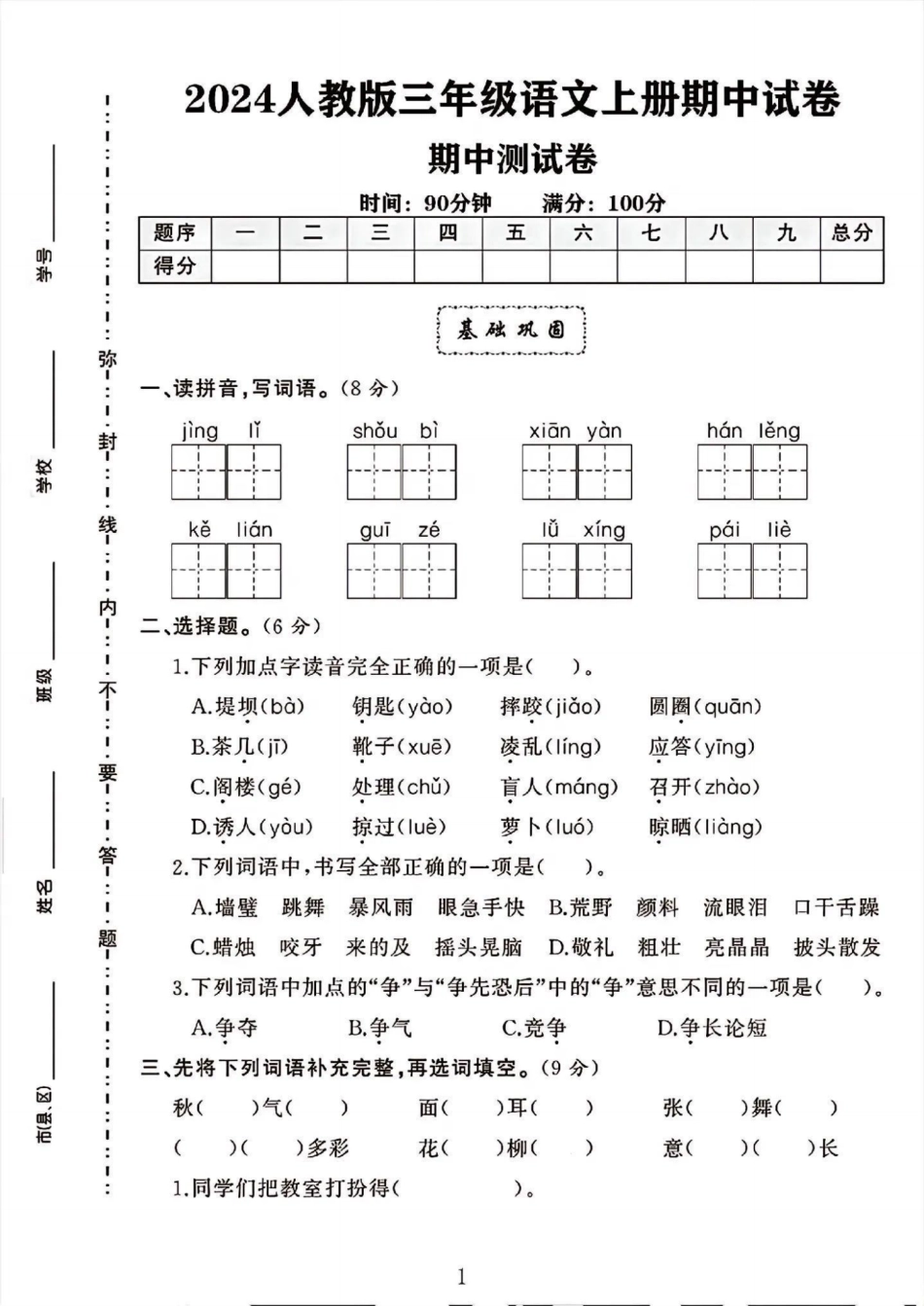 三年级年级上册语文期中检测卷--jing li_第1页