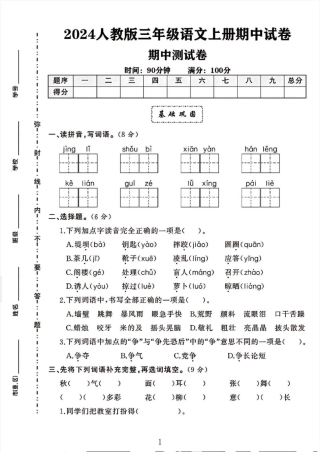 三年级年级上册语文期中检测卷--jing li