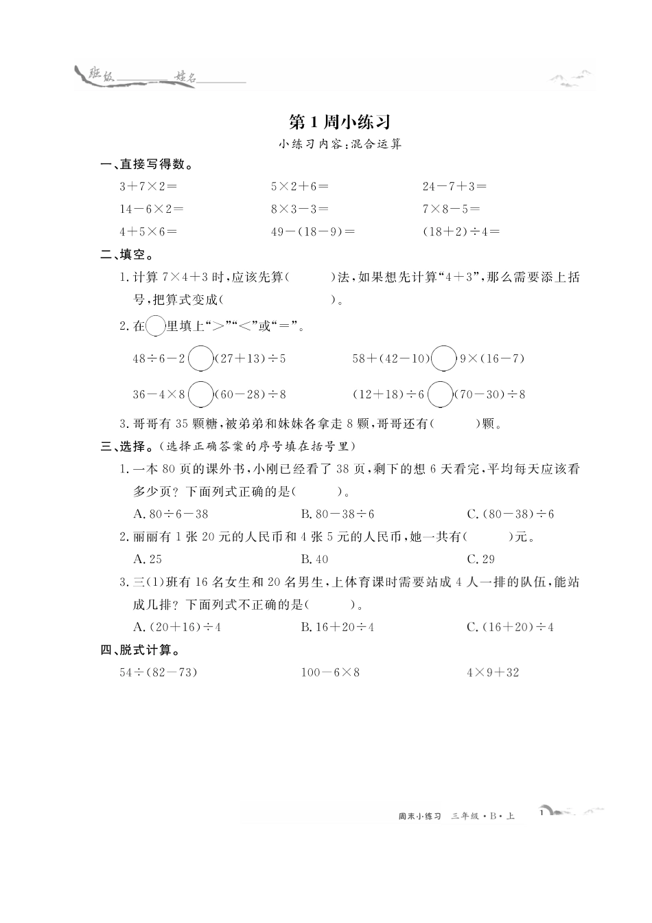 三年级年级数学北师每周小练习（含答案）_第1页