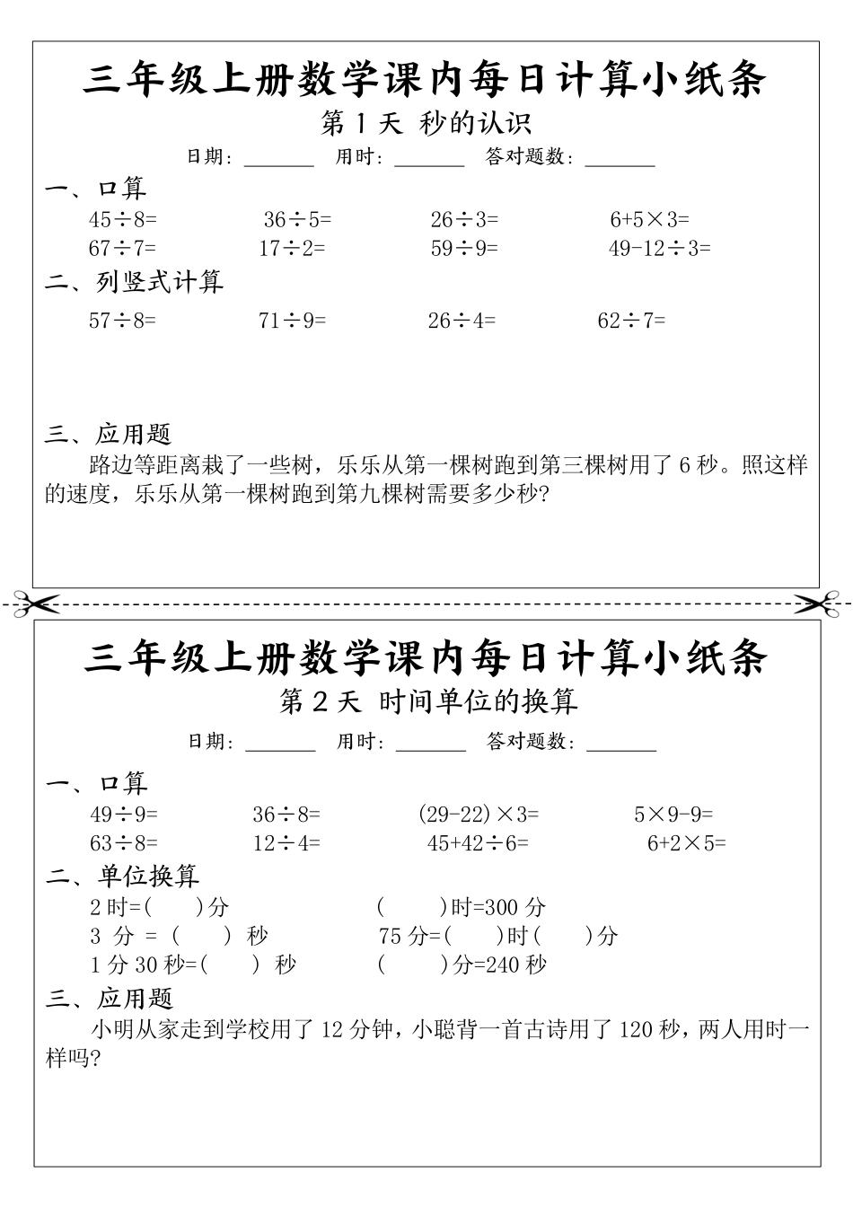 三年级年级数学上册课内每日计算小纸条（天页）_第1页