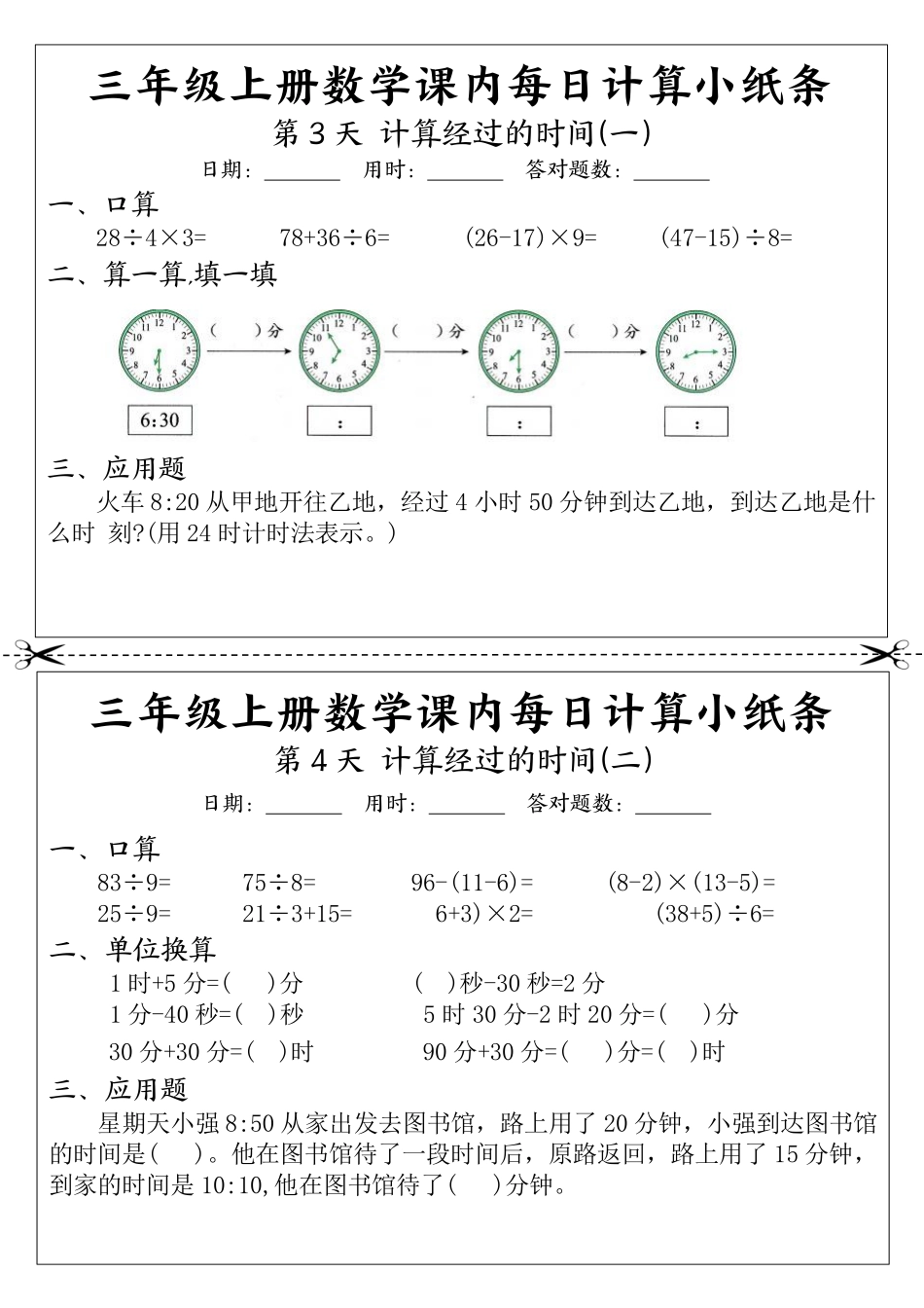 三年级年级数学上册课内每日计算小纸条（天页）_第2页