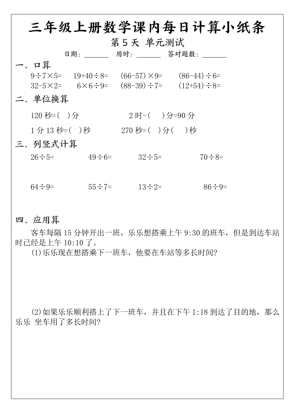 三年级年级数学上册课内每日计算小纸条（天页）_第3页