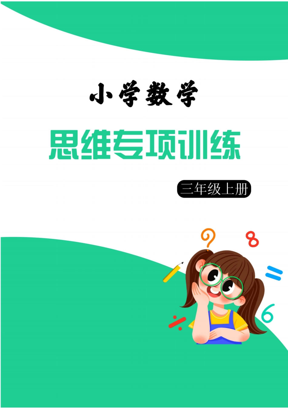 三年级年级数学上册思维强化周训练小纸条（含答案）_第1页