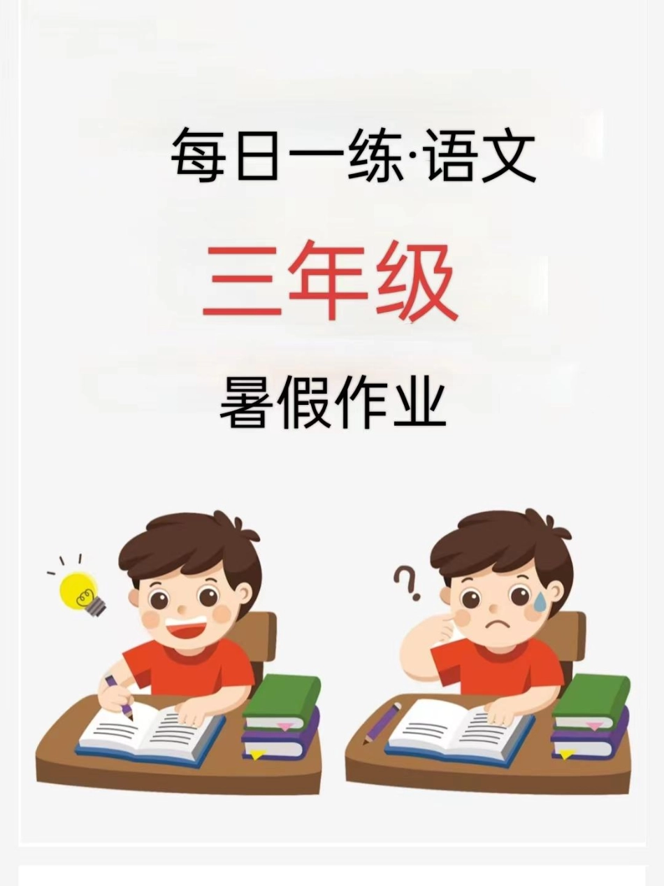 三年级年级语文版《暑假作业每日一练》_第1页