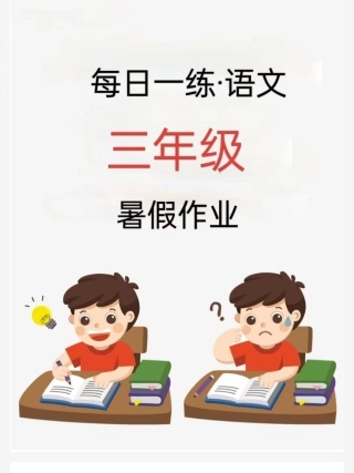 三年级年级语文版《暑假作业每日一练》