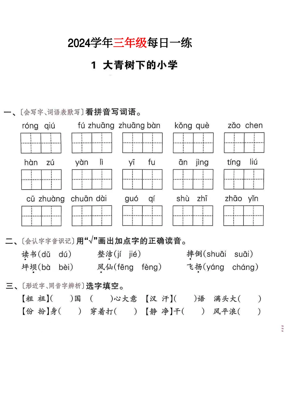 三年级年级语文版每日一练_第1页