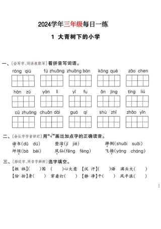 三年级年级语文版每日一练
