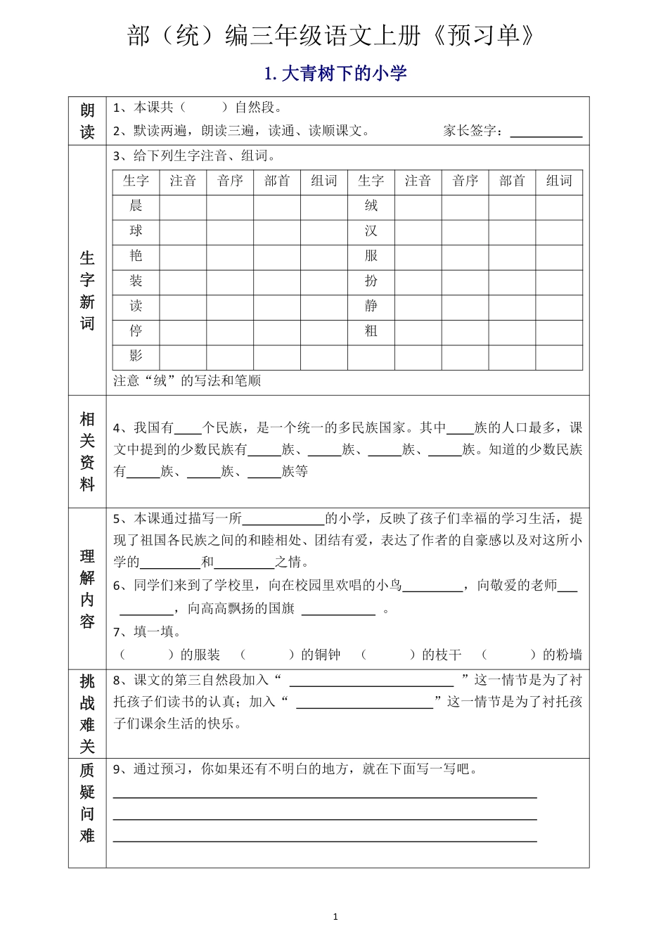 三年级年级语文上册《全课预习单》_第1页