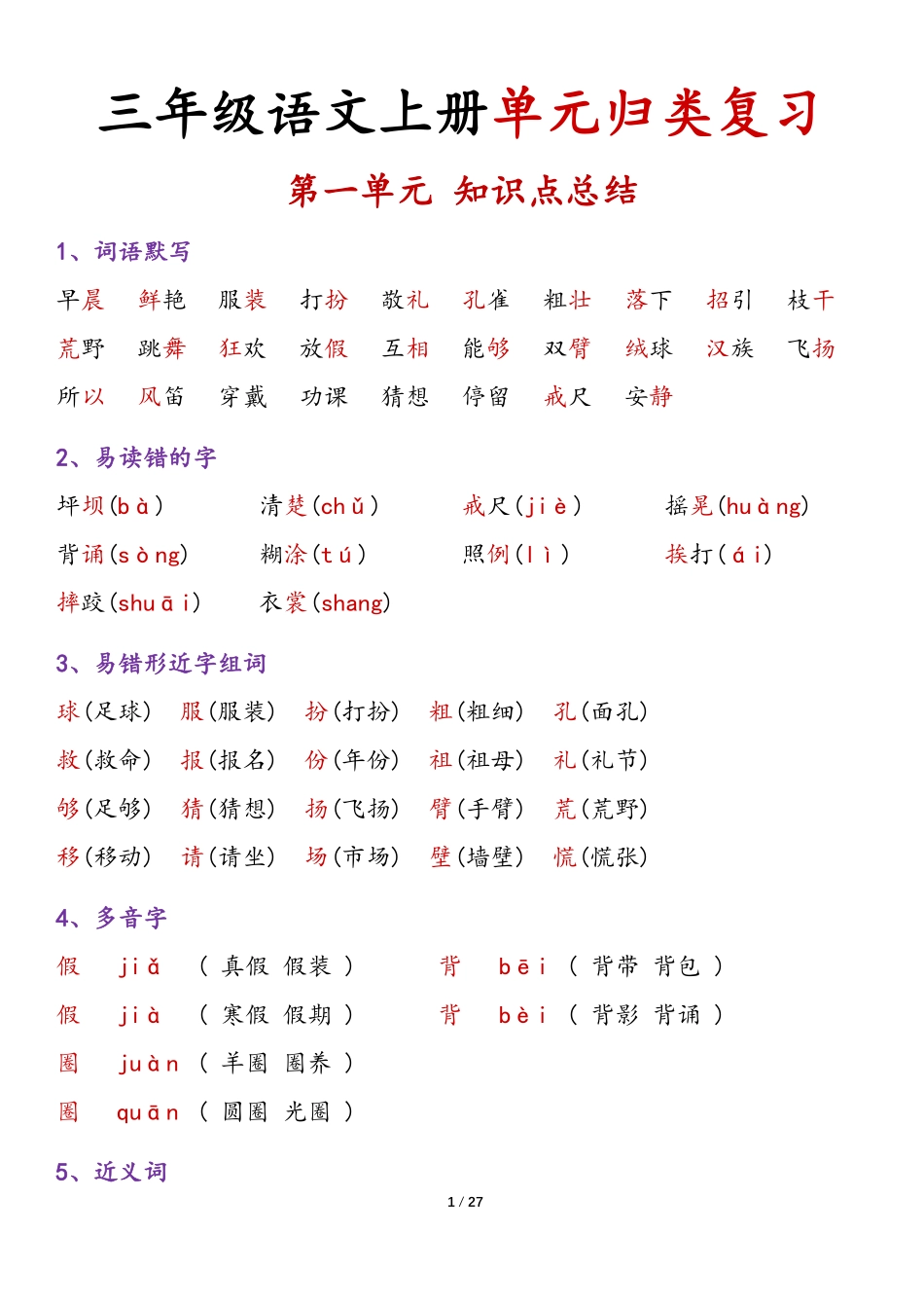 三年级年级语文上册各单元归类复习（-8单元）_第1页