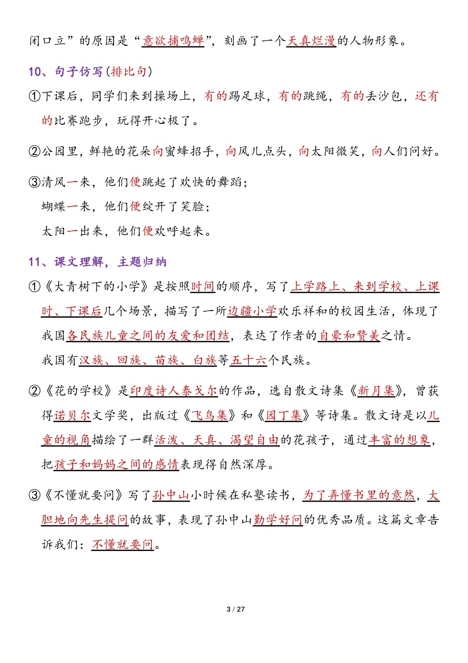 三年级年级语文上册各单元归类复习（-8单元）_第3页