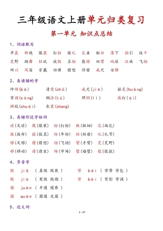 三年级年级语文上册各单元归类复习（-8单元）