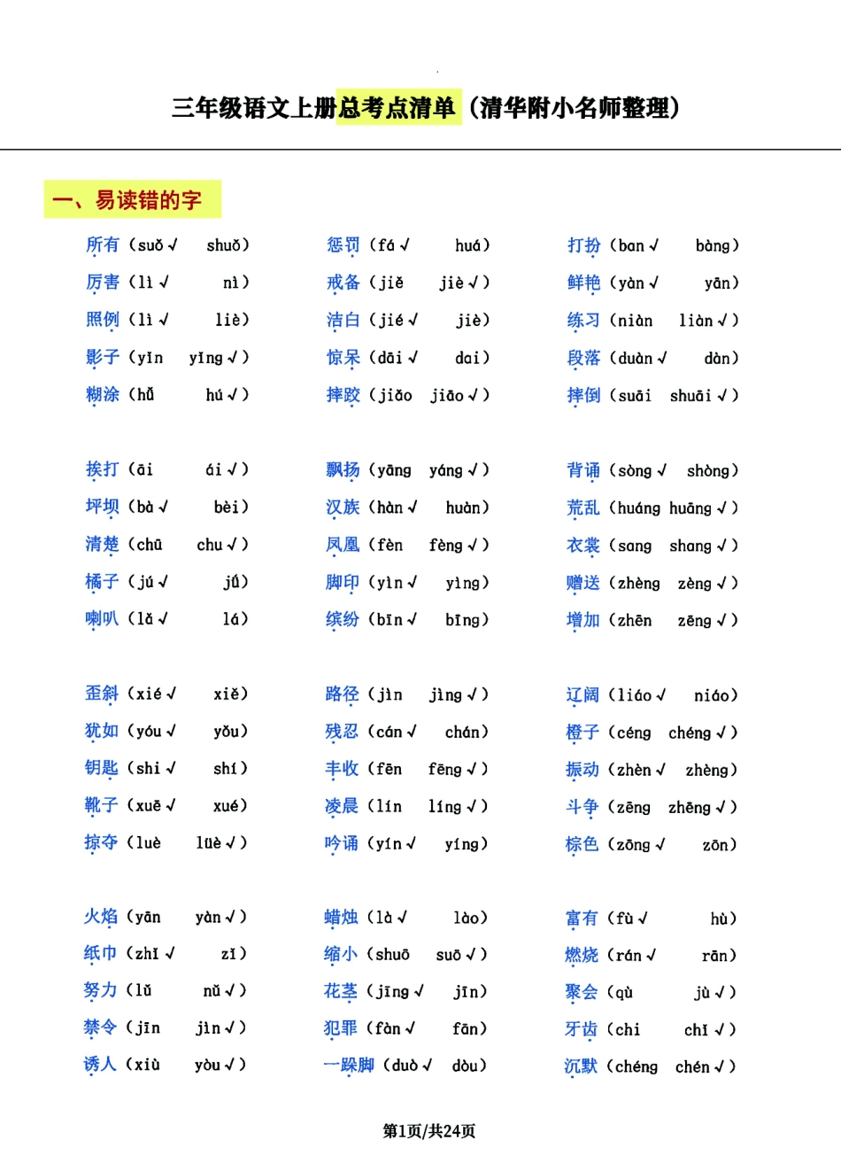 三年级年级语文上册总考点清单，史上超全页！_第1页