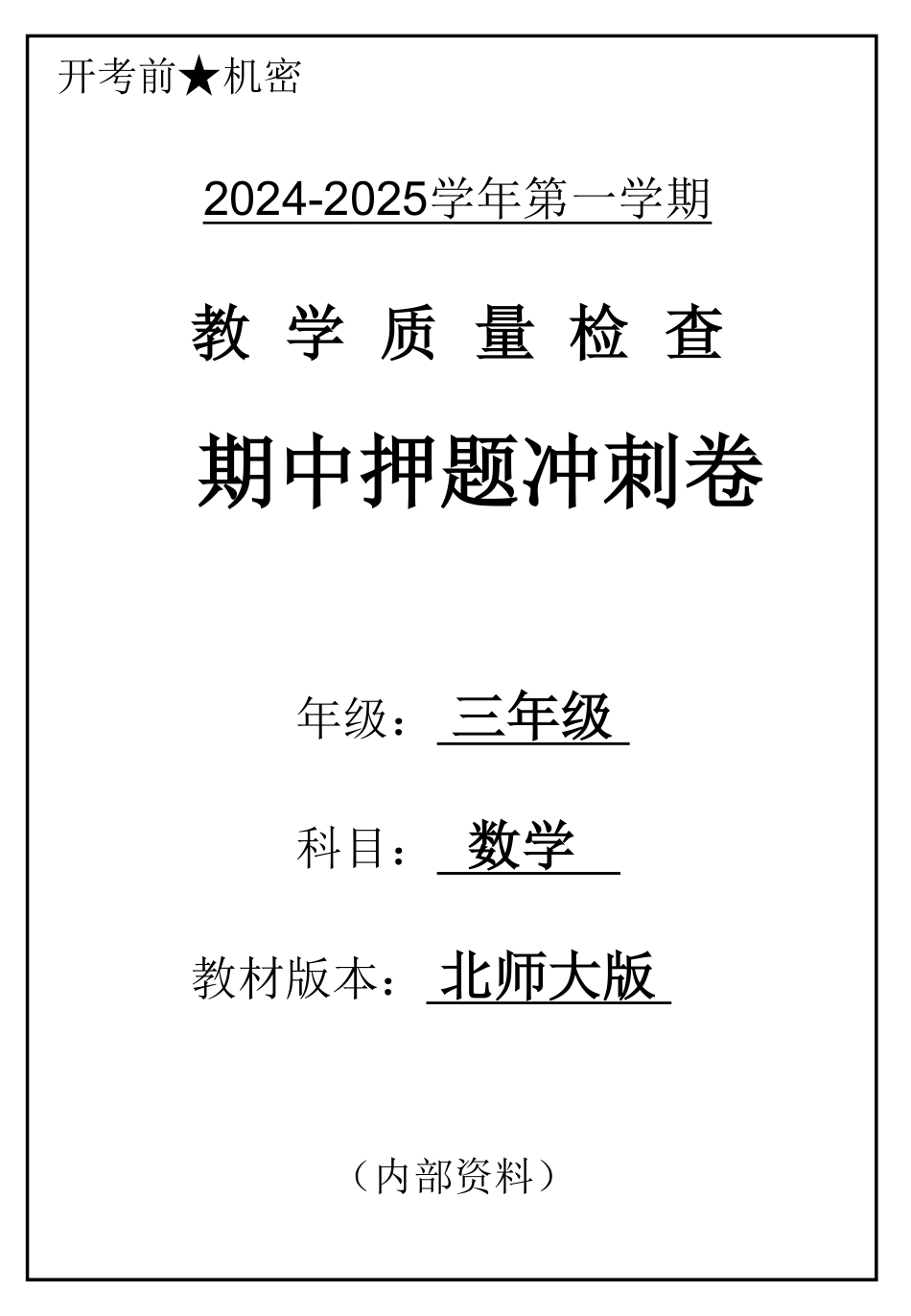 三年级年数学上册北师版期中押题卷（含答案）_第1页