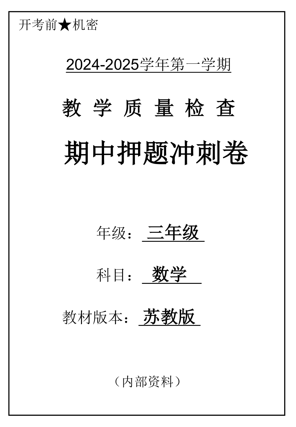 三年级年数学上册苏教版期中押题卷（含答案）_第1页