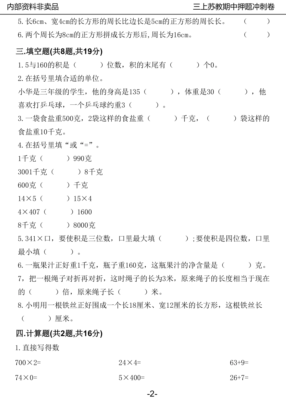 三年级年数学上册苏教版期中押题卷（含答案）_第3页