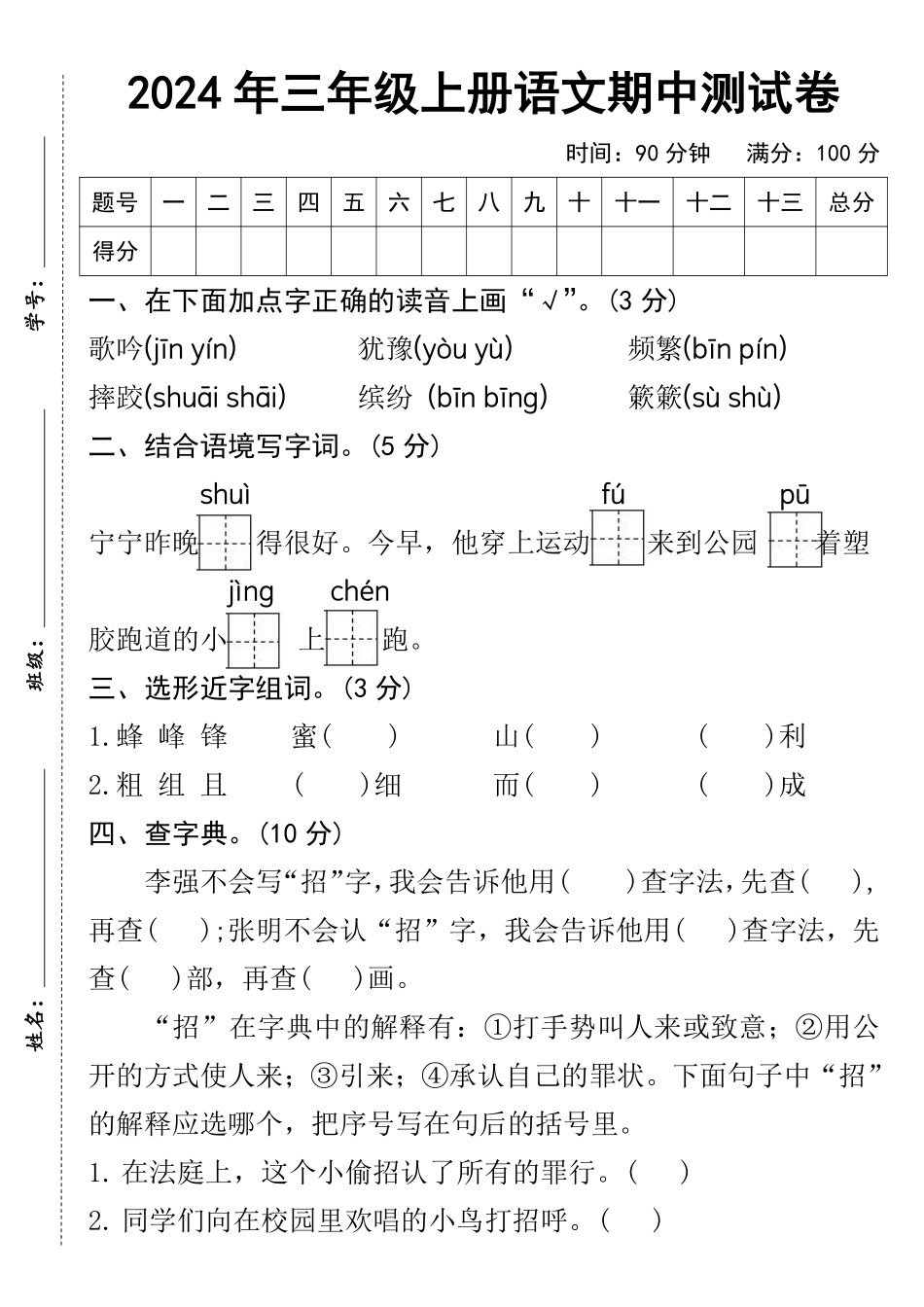 三年级年语文期中测试卷--宁宁_第1页
