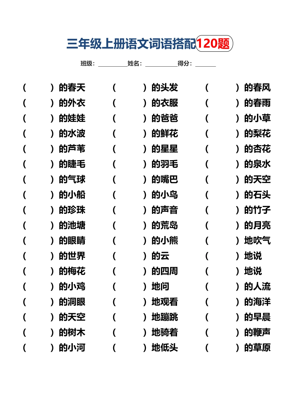 三年级上词语搭配填空题练习 ()_第1页