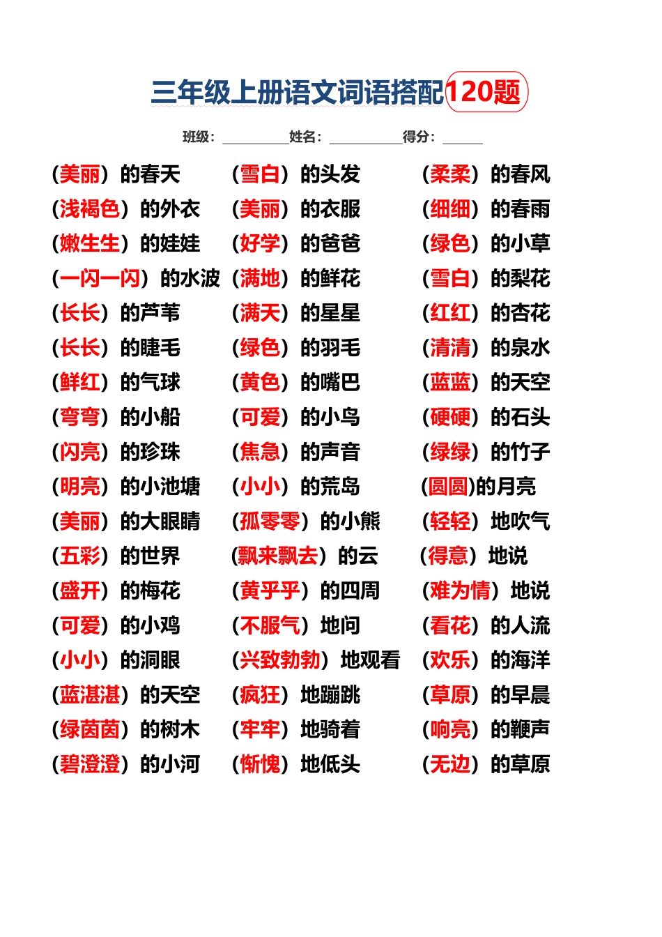 三年级上词语搭配填空题练习 ()_第3页